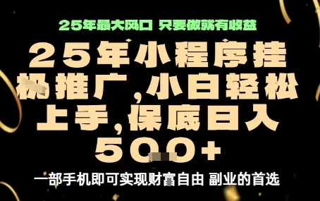 微信小程序挂G推广，解放双手，保底日入5张【揭秘】-qingclm