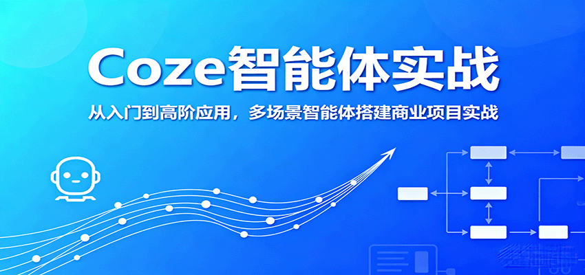 Coze智能体实战，从入门到高阶应用，多场景智能体搭建商业项目实战-qingclm