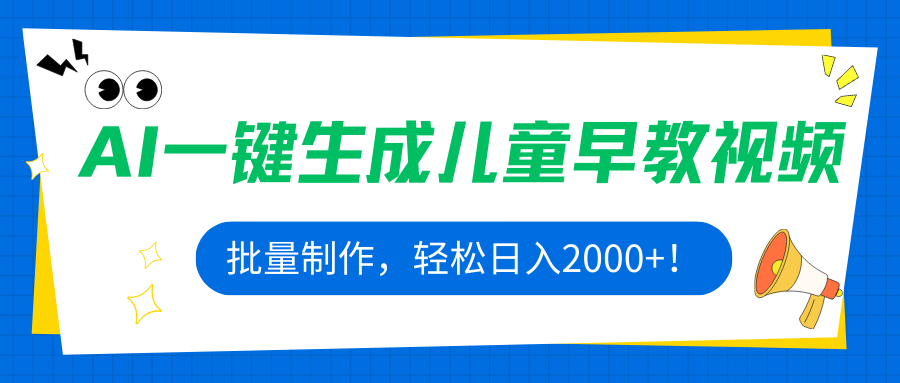 AI一键生成儿童早教视频，批量制作，轻松日入2000+！-qingclm