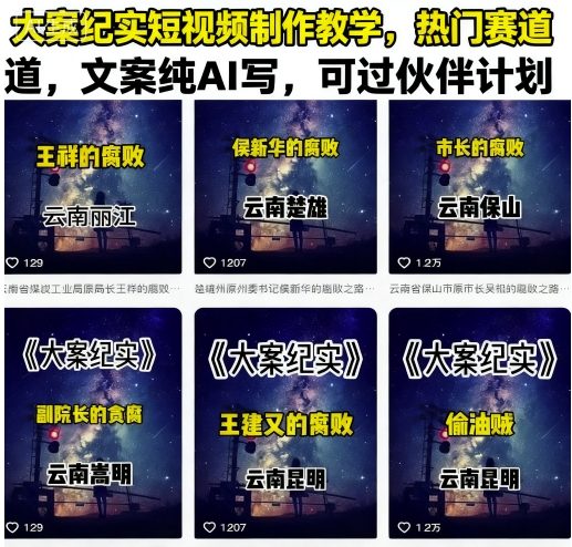 大案纪实短视频制作教学，热门赛道，文案纯AI写，可过伙伴计划-qingclm