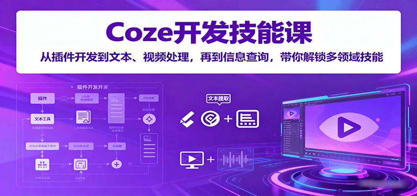 Coze开发技能课：从插件开发到文本、视频处理，再到信息查询，带你解锁多领域技能-qingclm