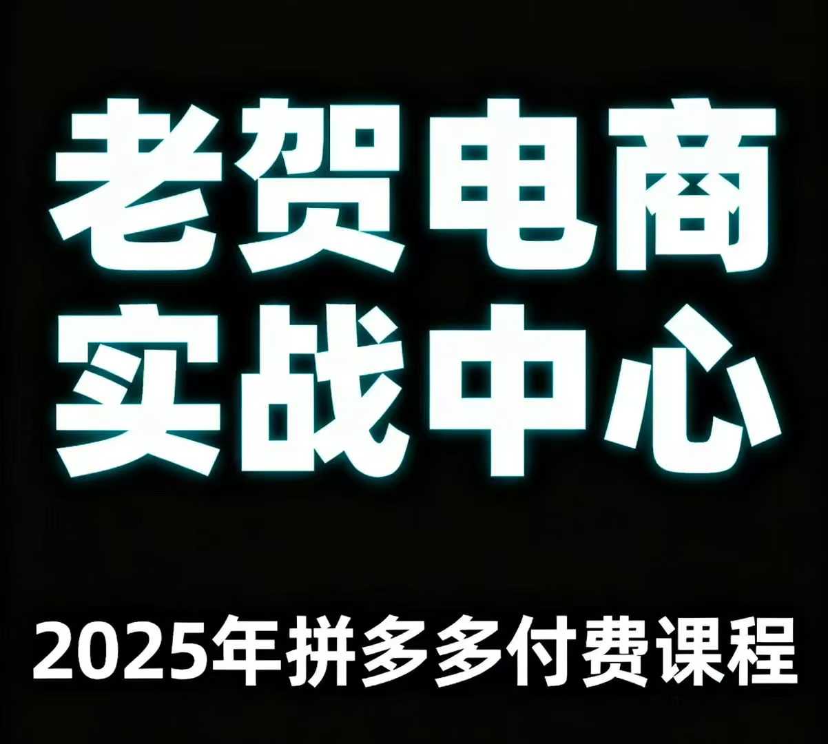 老贺电商2025年拼多多付费课程，用通俗易懂的方法告诉你多多怎么玩-qingclm