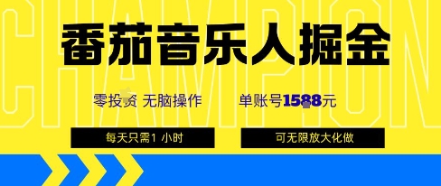 番茄音乐人掘金，单账号最高可撸1k+，可无限矩阵去做，零投入-qingclm