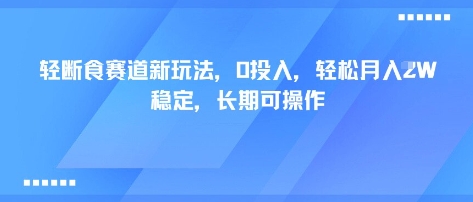 轻断食赛道新玩法，0投入，轻松月入1W 稳定，长期可操作-qingclm