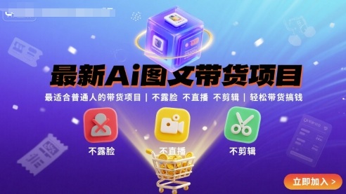 最新Ai图文带货项目，最适合普通人的带货项目，不露脸 不直播 不剪辑就可以轻松带货搞钱(完结)-qingclm