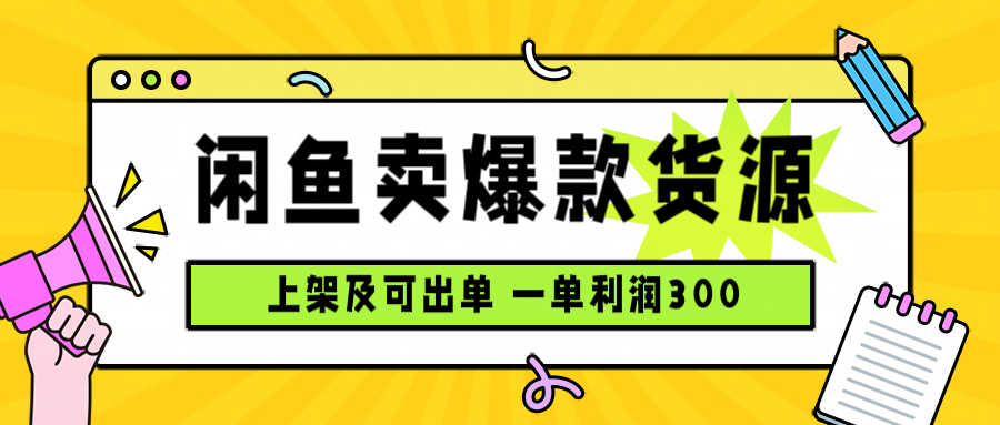 闲鱼卖爆款货源，每天利润1000，上架即出单-qingclm