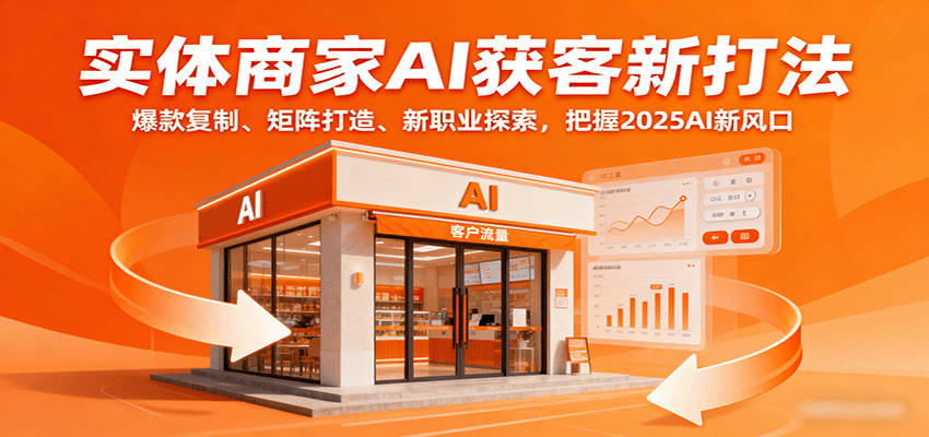 实体商家AI获客新打法：爆款复制、矩阵打造、新职业探索，把握2025AI新风口-qingclm