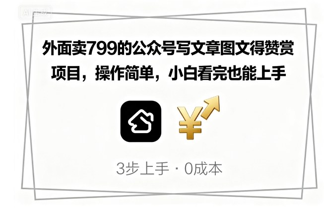 外面卖799的公众号写文章图文得赞赏项目，操作简单，小白看完也能上手-qingclm