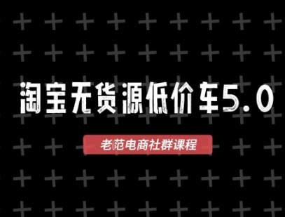 淘宝无货源价车5.0，​2025最新VIP淘宝无货源课程，1688代发，蓝海选品，零成本创业首选(更新)-qingclm