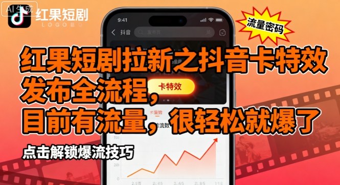 红果短剧拉新之抖音卡特效发布全流程，目前有流量，很轻松就爆了-qingclm
