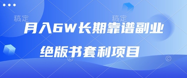 月入6w长期靠谱副业，绝版书套利项目，新人小白秒上手【揭秘】-qingclm