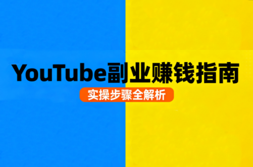 Youtube油管自媒体副业实操课-qingclm