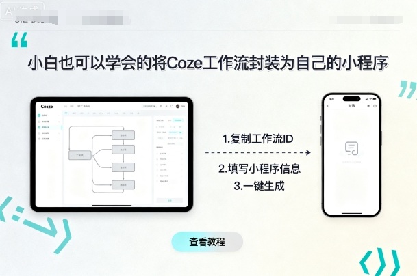 小白也可以学会的将coze工作流封装为自己的小程序-qingclm