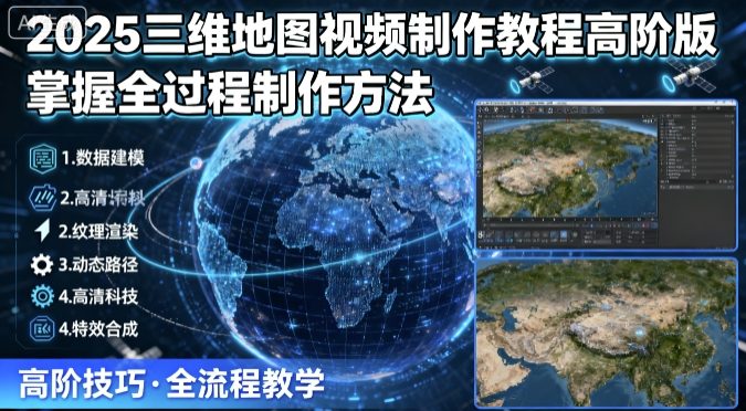2025三维地图视频制作教程高阶版，掌握全过程制作方法-qingclm