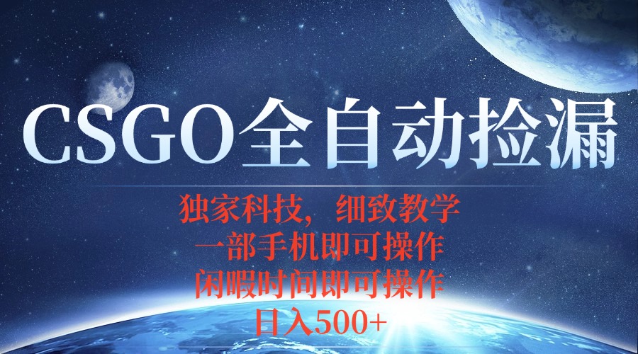 CSGO自动捡漏项目，最新独家玩法，不用挂机不用玩游戏，一个手机即可操…-qingclm