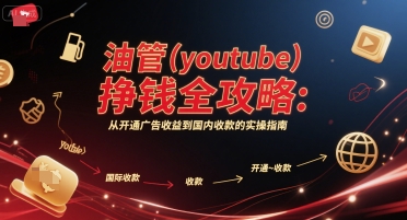 油管(youtube)挣钱全攻略：从开通广告收益到国内收款的实操指南(更新)-qingclm