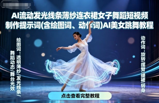 AI流动发光线条薄纱连衣裙女子舞蹈短视频制作提示词(含绘图词、动作词)AI美女跳舞教程-qingclm