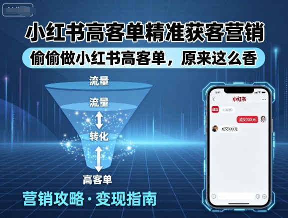 小红书高客单精准获客营销，偷偷做小红书高客单，原来这么香-qingclm