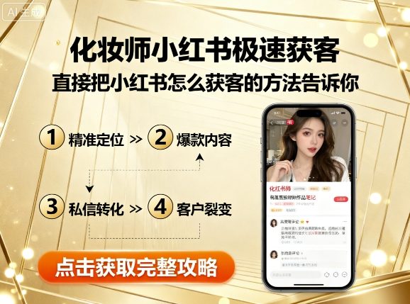 化妆师小红书极速获客，直接把小红书怎么获客的方法告诉你-qingclm