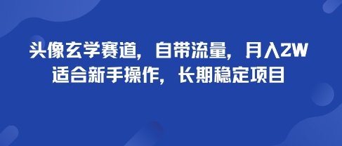 头像玄学赛道，自带流量，月入2W，适合新手操作，长期稳定项目-qingclm