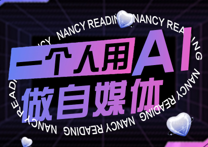 南希小盖·一个人用AI做自媒体(更新9月)-qingclm