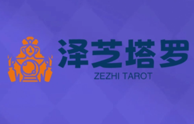 泽芝塔罗牌系统学习课-qingclm