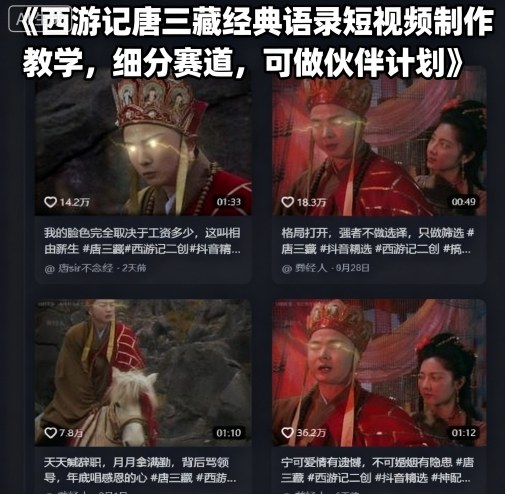 西游记唐三藏经典语录短视频制作教学，细分赛道，可做伙伴计划-qingclm