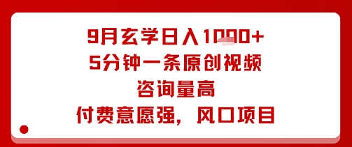 9月玄学日入1k+玩法，5分钟一条原创视频，咨询量高，付费意愿强，风口项目-qingclm