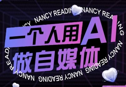 一个人用AI做自媒体，助力零基础者快速掌握自媒体技能，实现从起号到变现的突破(更新9月)-qingclm