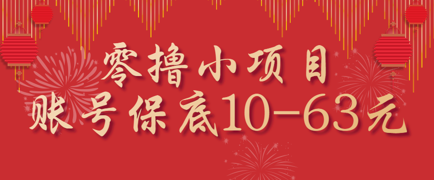 零撸小项目，一个账号保底10-63元，适合新手小白操作，能多账号领低保-qingclm