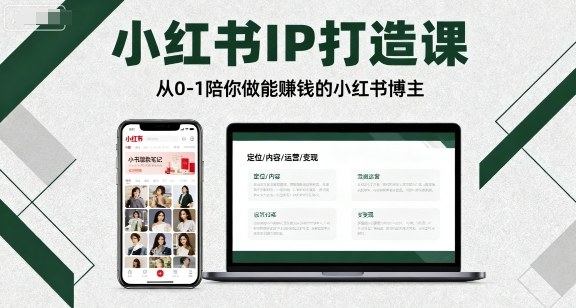 小红书IP打造课，从0-1陪你做能賺钱小红书博主-qingclm