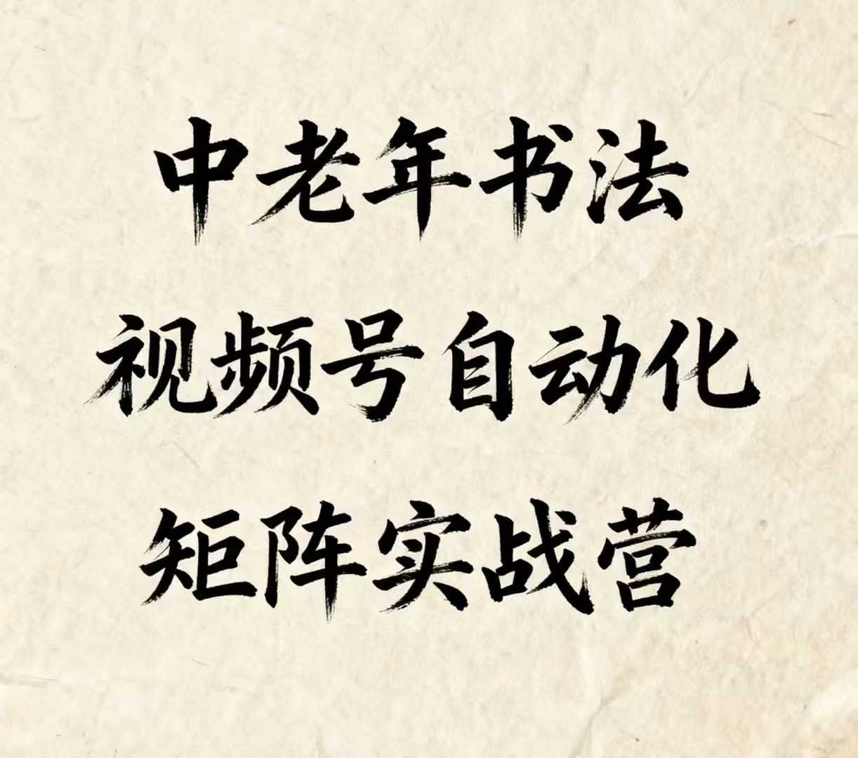 中老年书法视频号自动化矩阵实战营，一套自动化流程玩转中老年书法视频号矩阵-qingclm