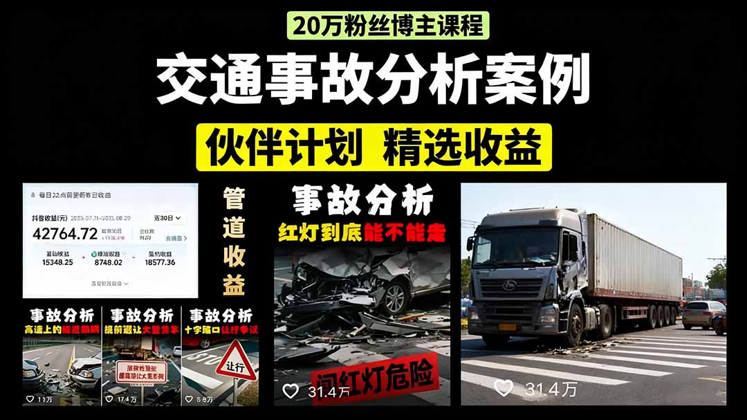 交通事故分析案例短视频，剪辑技巧+文案模板+配音教学+快速起号 月收益2w+-qingclm