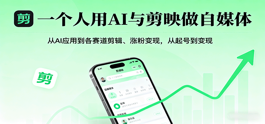 一个人用AI与剪映做自媒体，从AI应用到各赛道剪辑、涨粉变现，从起号到变现-qingclm