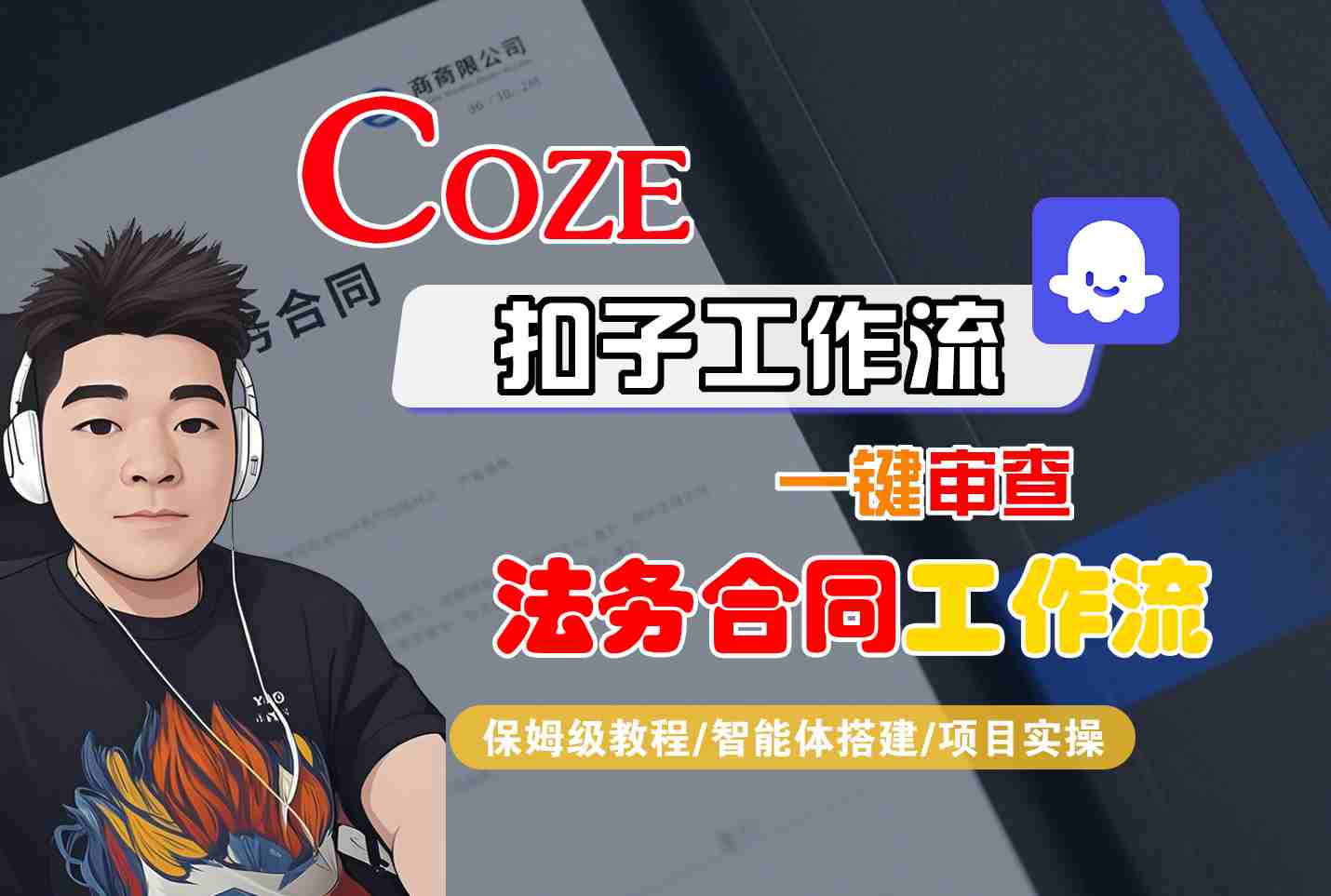 Coze扣子智能体工作流一键审查“法务合同“工作流，全流程保姆级教学-qingclm