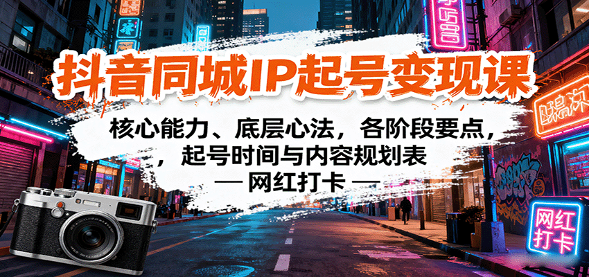 抖音同城IP起号变现课：核心能力、底层心法，各阶段要点，起号时间与内容规划表-qingclm