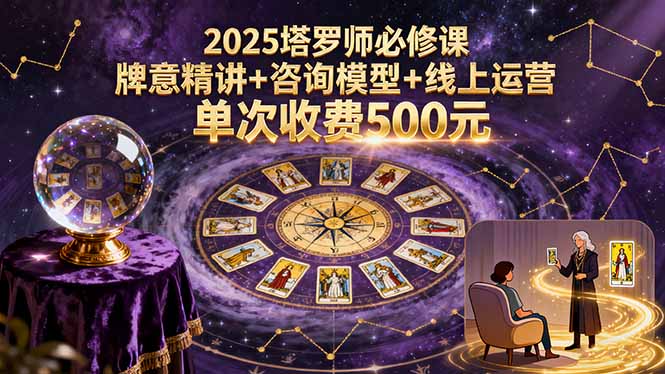 2025塔罗师必修课，牌意精讲+咨询模型+线上运营，单次收费500元-qingclm