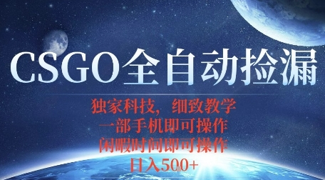 CSGO自动捡漏项目，最新独家玩法，一个手机即可操作，新手小白轻松月入1W+，操作简单易上手【揭秘】-qingclm