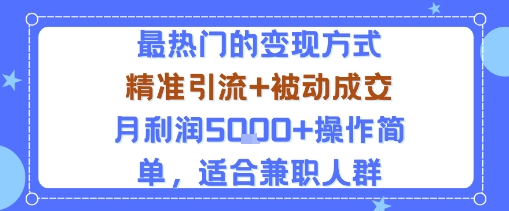 小众赛道玩法：当下最热门的变现方式，精准引流+被动成交月利润5k+操作简单，适合兼职人群-qingclm
