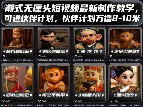 潮式无厘头短视频最新制作教学，可进伙伴计划，伙伴计划万播8-10米-qingclm
