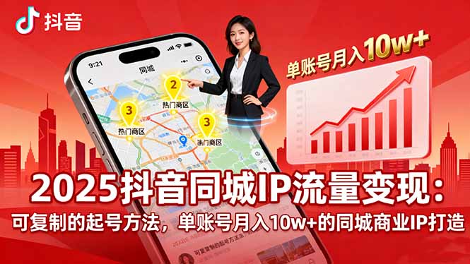 2025同城IP流量变现：可复制的起号方法，单账号月入10w+的同城商业IP打造-qingclm