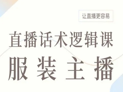 服装主播直播话术逻辑课，让直播更容易-qingclm