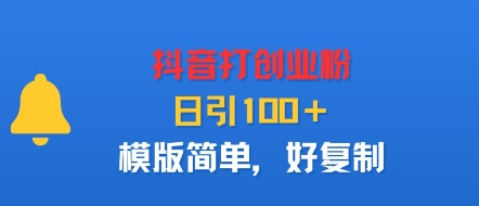 抖音打创业粉，日引100＋，模版简单，好复制-qingclm