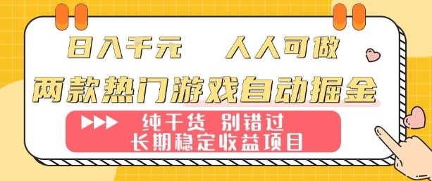 两款热门游戏自动掘金：日入1k，人人可做，纯干货，长期稳定收益项目【揭秘】-qingclm