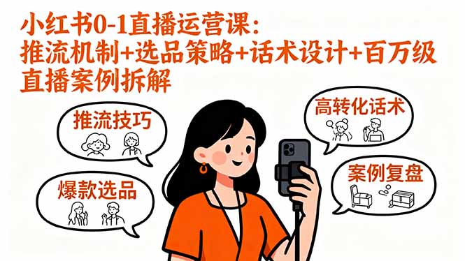 小红书0-1直播运营课：推流机制+选品策略+话术设计+百万级直播案例拆解-qingclm