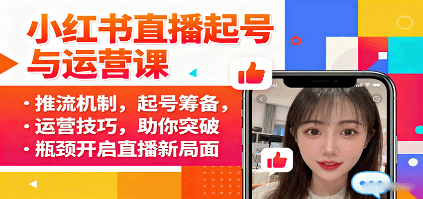 小红书直播起号与运营课：推流机制，起号筹备，运营技巧，助你突破瓶颈开启直播新局面-qingclm