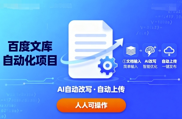 百度文库自动化项目：文档自动AI改写，自动上传，人人都可以操作-qingclm