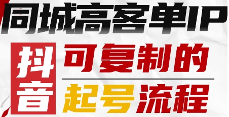 抖音同城高客单IP—可复制的起号流程-qingclm