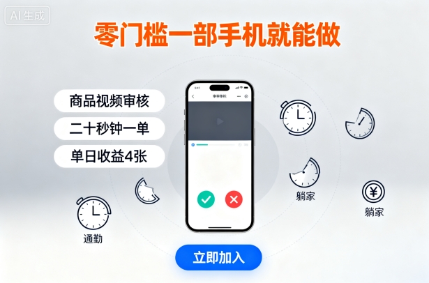零门槛一部手机就能做，商品视频审核，通勤躺家碎片时间都能做，二十秒钟一单，单日收益4张【揭秘】-qingclm