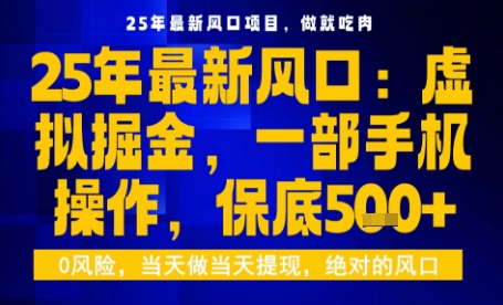 25年虚拟掘金最新玩法，一部手机即可操作，保底日入5张+【揭秘】-qingclm